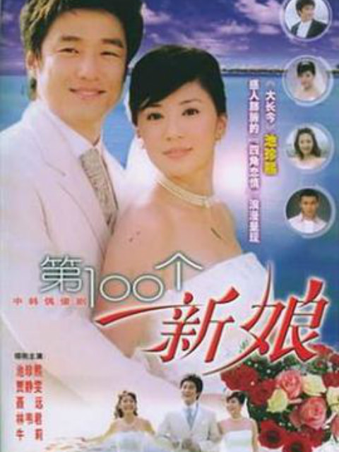 第100个新娘封面图
