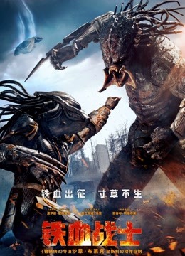 铁血战士（普通话）封面图