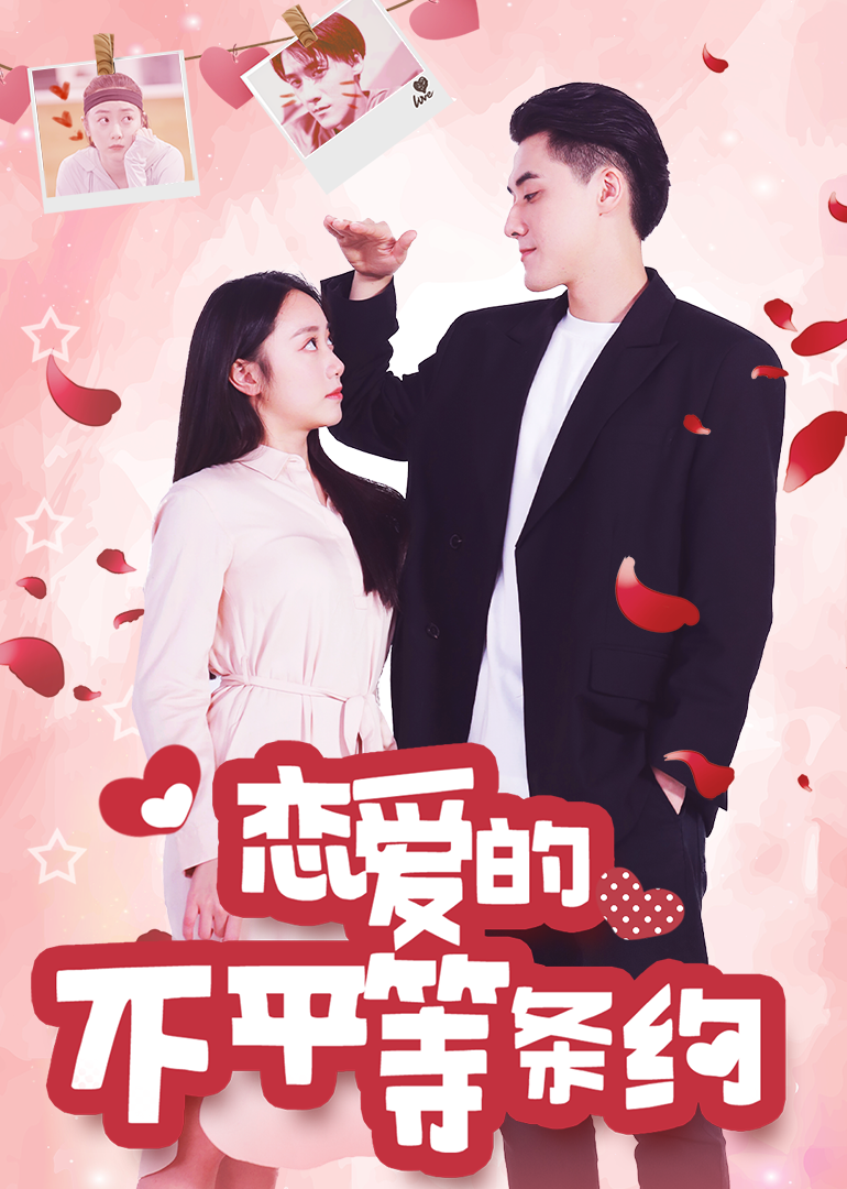 恋爱的不平等条约封面图