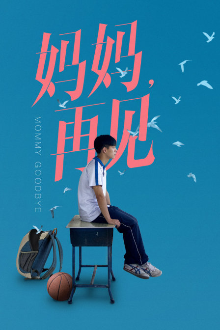 妈妈再见封面图