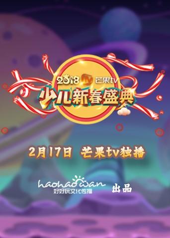 2018孩子的最爱少儿新春盛典封面图