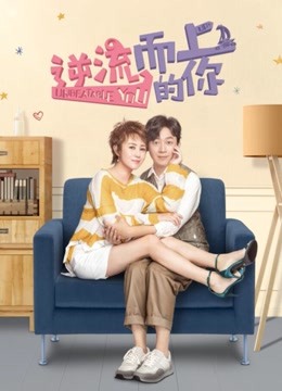 逆流而上的你DVD版封面图