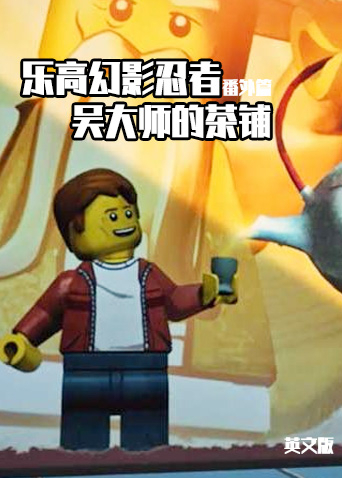 乐高幻影忍者番外篇：吴大师的茶铺 英文版封面图