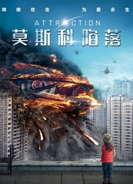 莫斯科陷落封面图