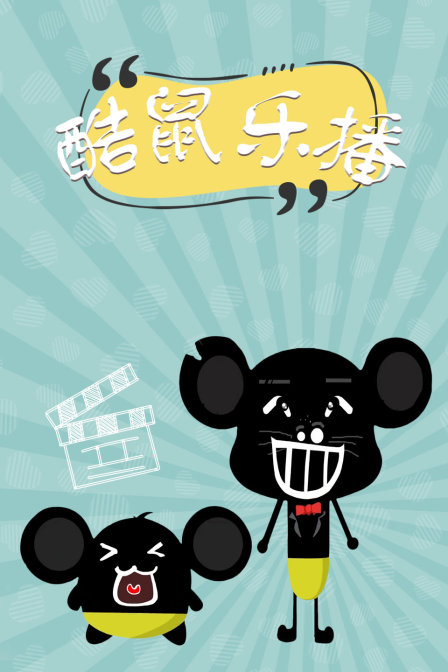 酷鼠乐播封面图