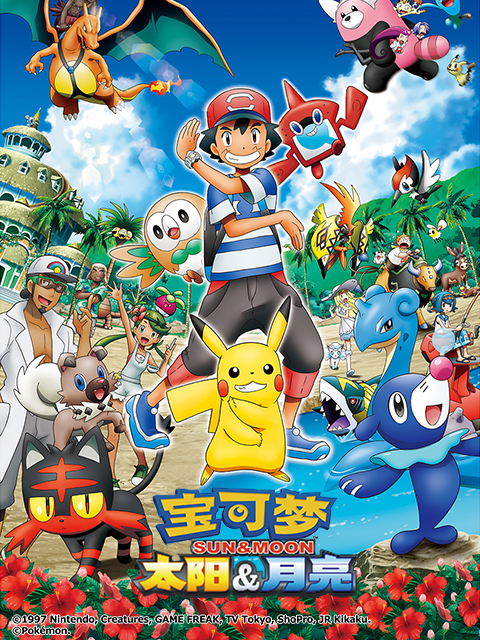 宝可梦 太阳&amp;amp;月亮（中配）封面图