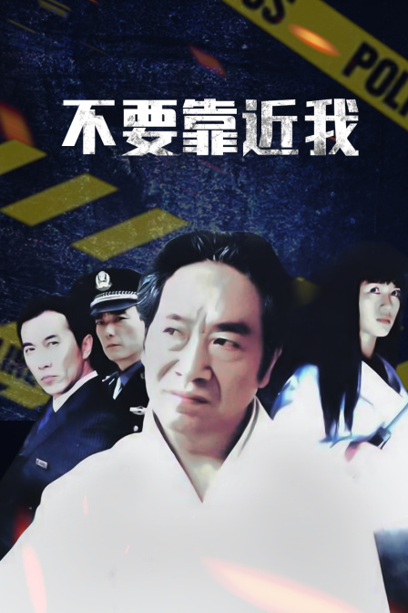 不要靠近我封面图