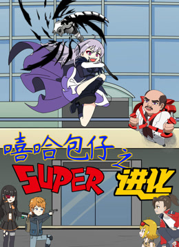 嘻哈包仔之超进化封面图