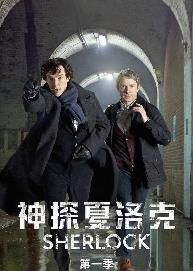 神探夏洛克 第一季封面图