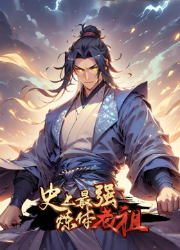 史上最强炼体老祖动态漫画封面图