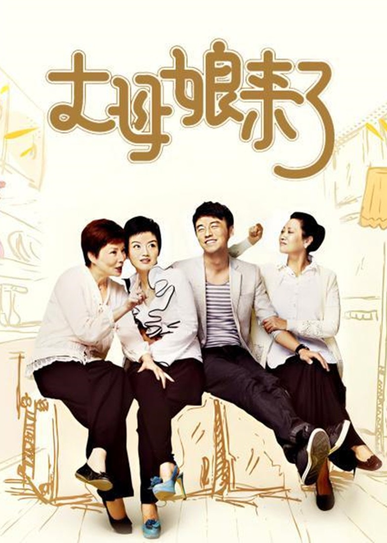 丈母娘来了封面图