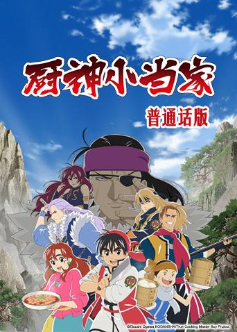 厨神小当家（普通话）封面图