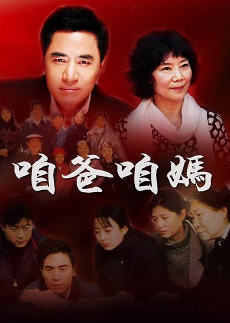 咱爸咱妈封面图