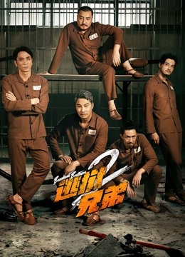 逃狱兄弟2（粤语）封面图