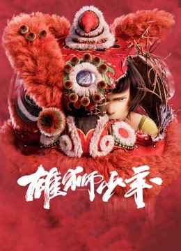 雄狮少年（粤语）封面图