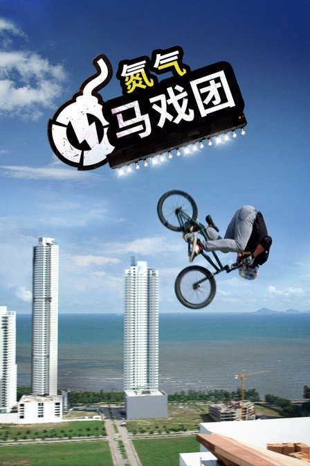 氮气马戏团封面图