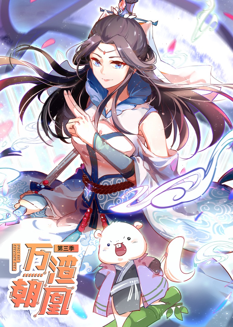 万渣朝凰 第三季·动态漫封面图