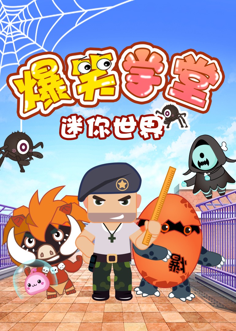 迷你世界爆笑学堂封面图