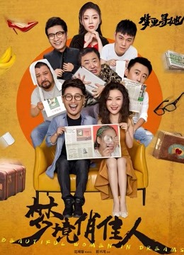 梦境俏佳人封面图