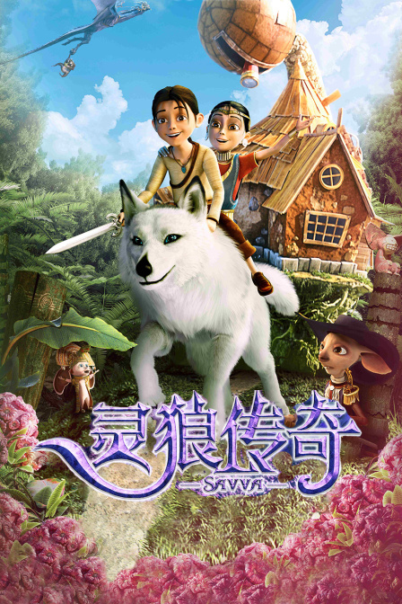 灵狼传奇封面图