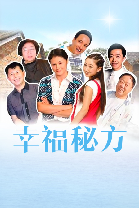 幸福秘方封面图