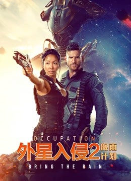 外星入侵2：降雨计划封面图