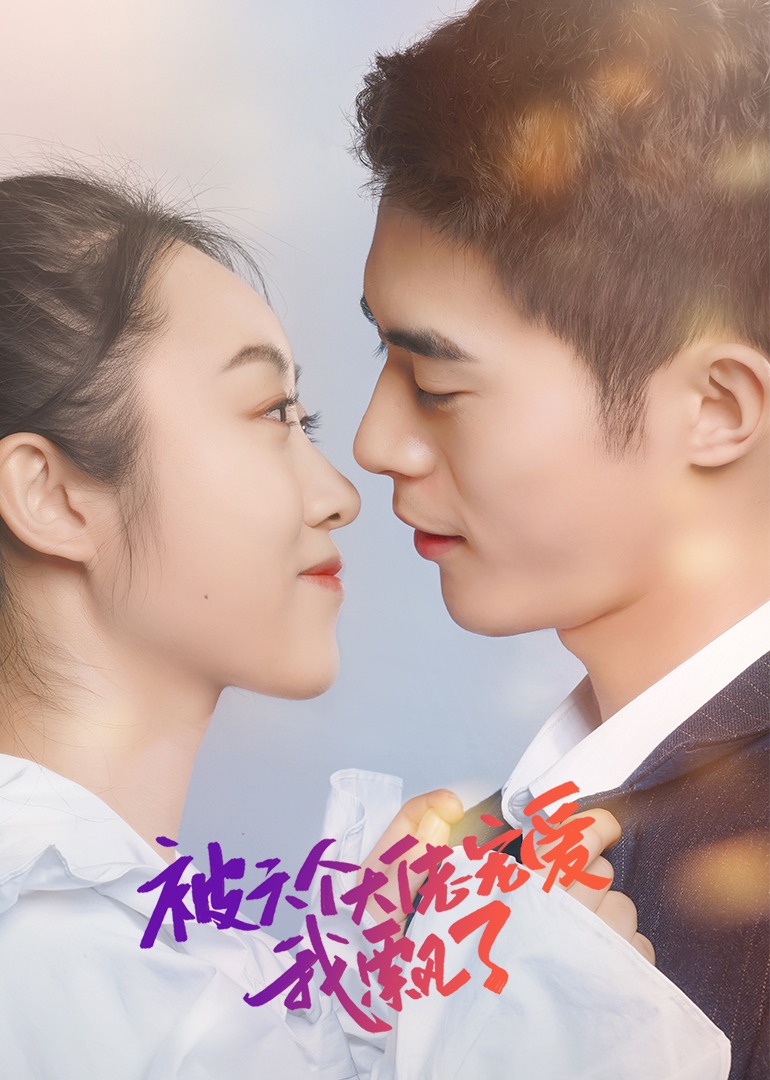 被六个大佬宠爱我飘了封面图