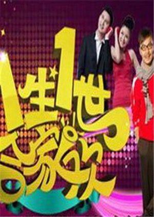 一生一世合家欢 2016封面图