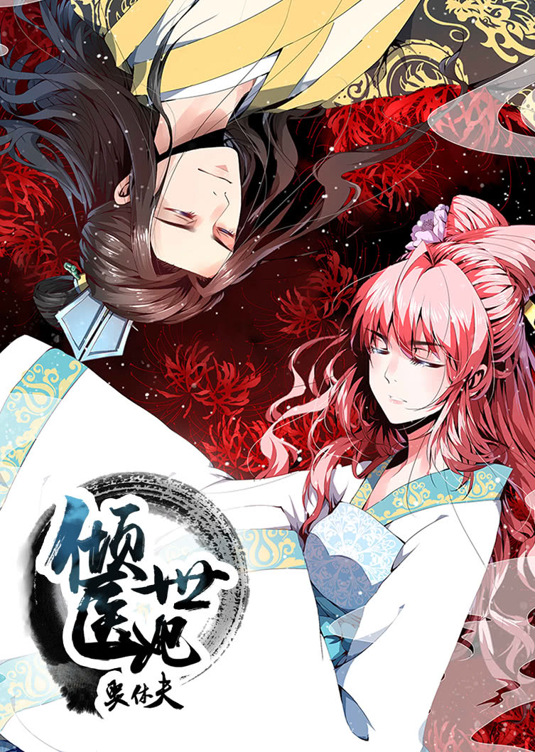 倾世医妃要休夫 第一季 夙世情劫·动态漫封面图