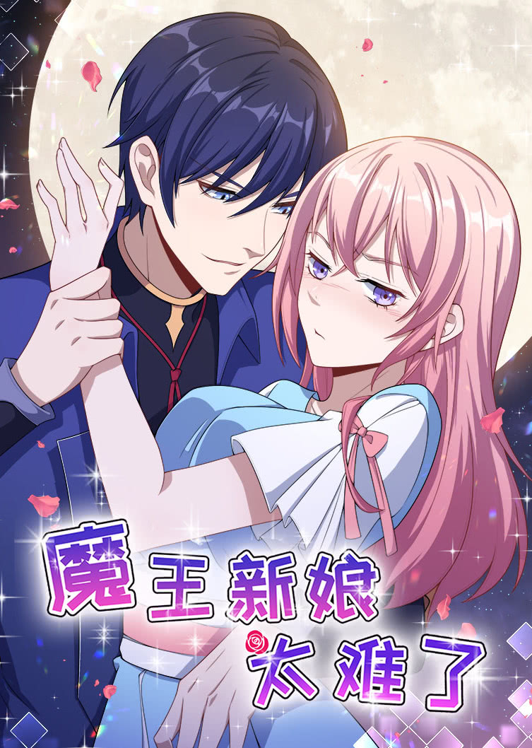 魔王新娘太难了 第一季 怼上大魔王·动态漫封面图