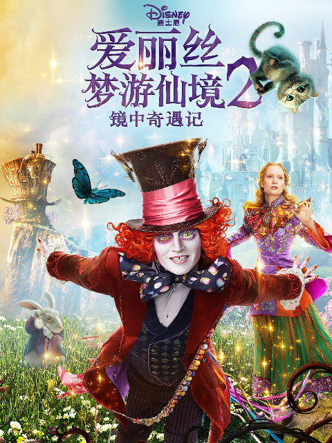 爱丽丝梦游仙境2：镜中奇遇记封面图