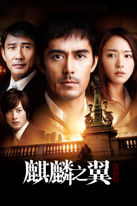 新参者：麒麟之翼封面图
