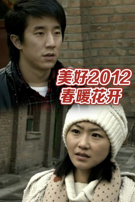 美好2012:春暖花开封面图
