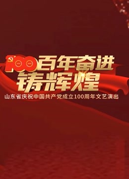 百年奋进铸辉煌——山东省庆祝中国共产党成立100周年文艺演出封面图