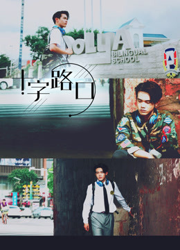 十字路口（2021）封面图