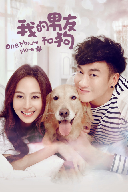 我的男友和狗封面图