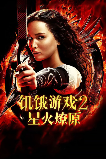 饥饿游戏2:星火燎原封面图