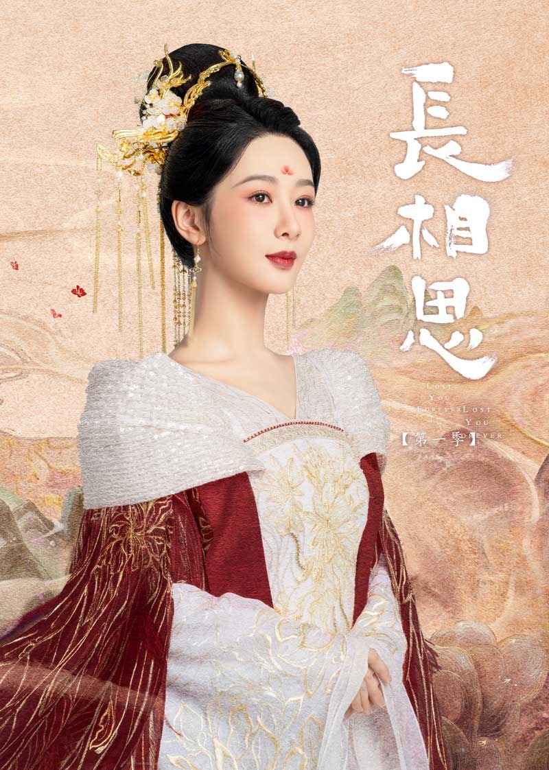 长相思第一季封面图