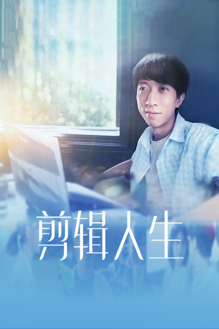 剪辑人生封面图