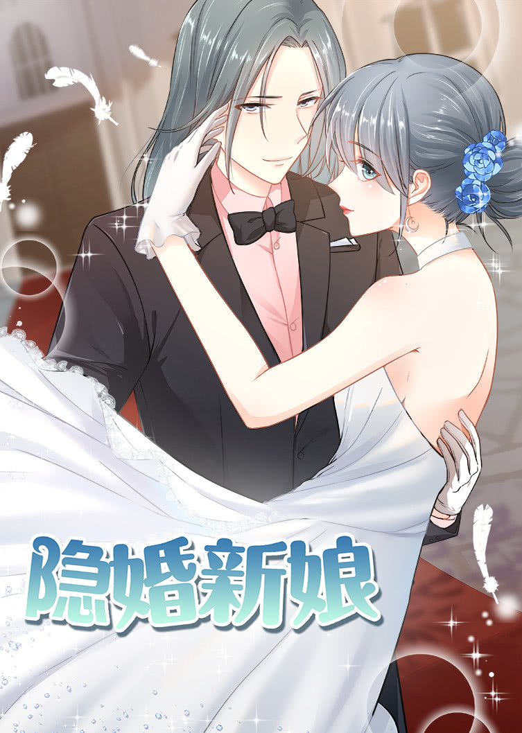 隐婚新娘 第一季·动态漫封面图