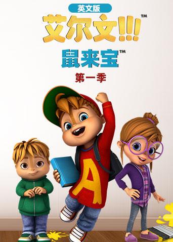 鼠来宝 第一季 英文版封面图