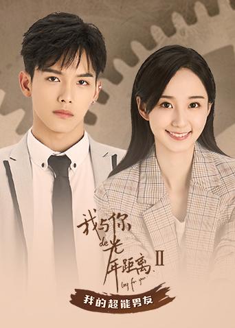 我与你的光年距离2 我的超能男友封面图