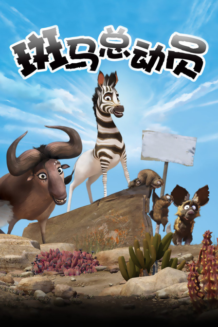 斑马总动员封面图