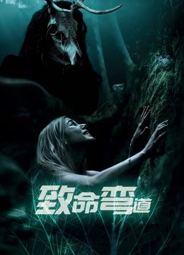 致命弯道（普通话）封面图