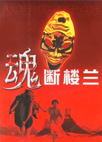 魂断楼兰封面图