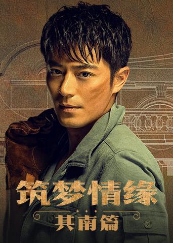 筑梦情缘 其南篇封面图