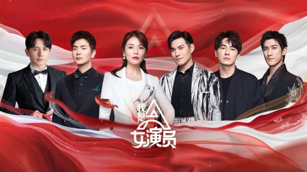 我是女演员简体版封面图