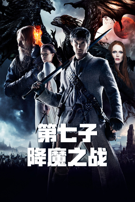 第七子:降魔之战封面图