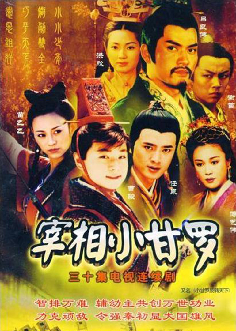 宰相小甘罗封面图