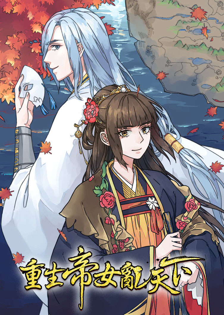 重生帝女乱天下·动态漫封面图